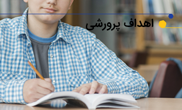 اهداف فرهنگی - پرورشی