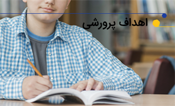 اهداف فرهنگی - پرورشی