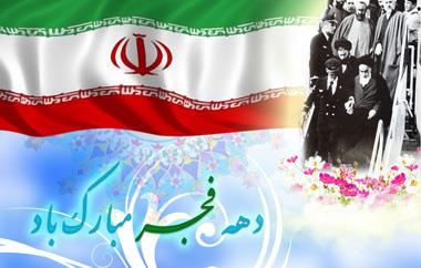  12 بهمن؛ بازگشت امام خمینی به ایران، آغاز دهه فجر